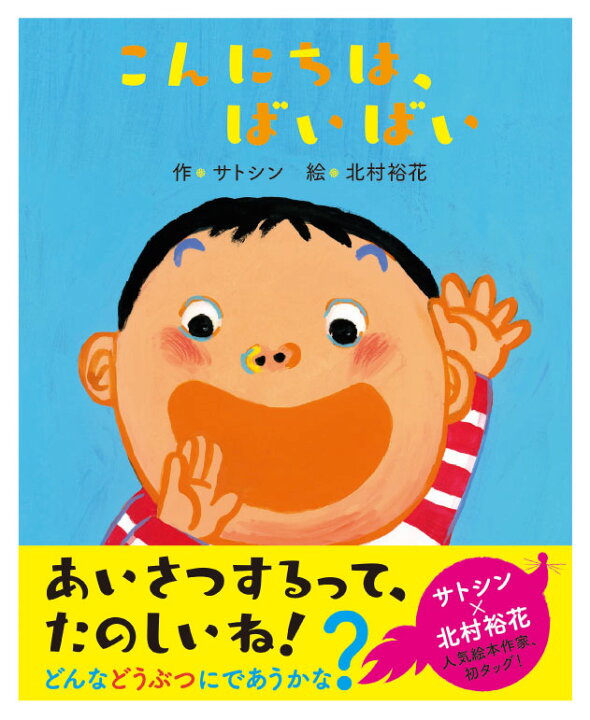 楽天市場 こんにちは ばいばい 絵本 えほん サトシン 子ども 3歳 記憶力 育成 動物 イラスト 神宮館縁堂 楽天市場店