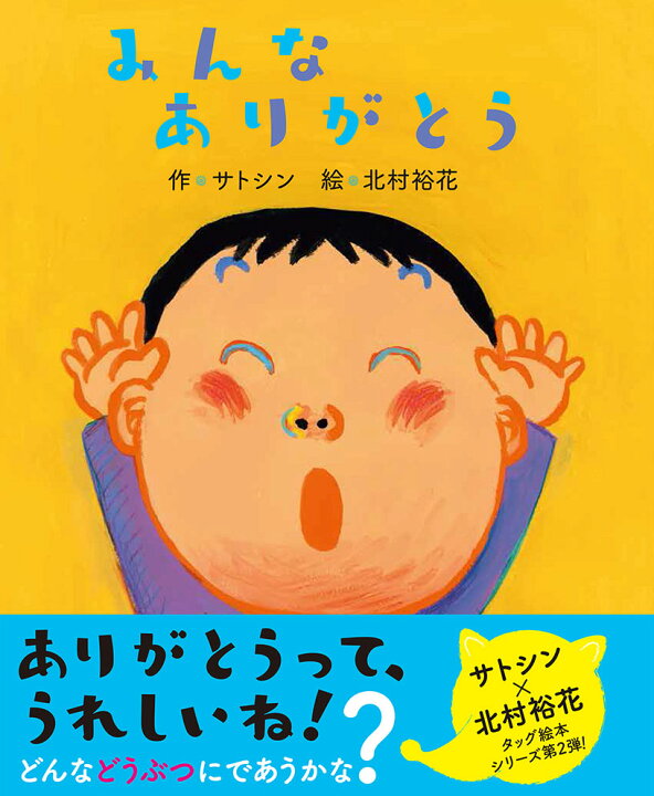 楽天市場 みんなありがとう 絵本 えほん サトシン 子ども 3歳 記憶力 育成 動物 イラスト 神宮館縁堂 楽天市場店