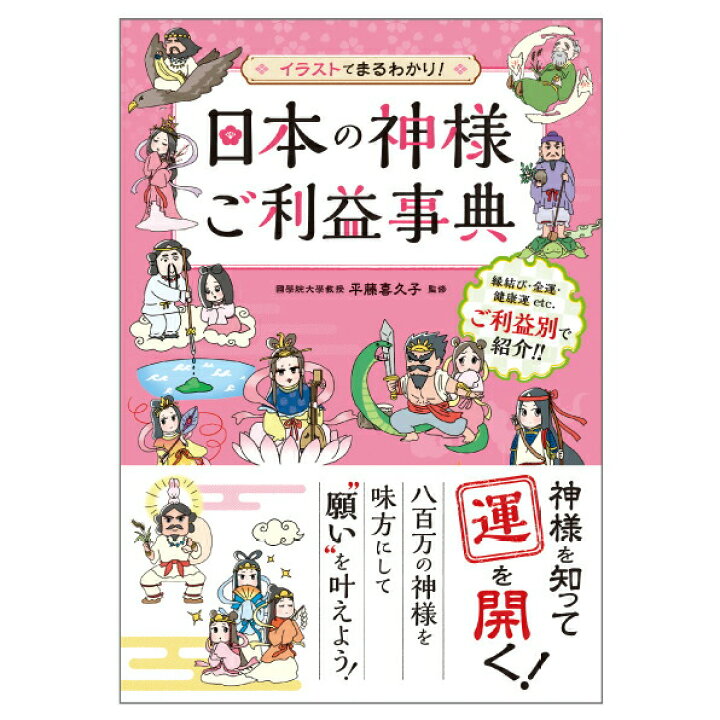 楽天市場 イラストでまるわかり 日本の神様ご利益事典 暦 こよみ A5 解説本 開運 神宮館 イラスト 日本の神様ご利益事典 神宮館縁堂 楽天市場店