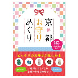 京都お守りめぐり 暦 こよみ A5 解説本 開運 神宮館 イラスト 京都 お守り