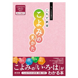 これで納得 こよみの見かた 暦 こよみ A5 解説本 見かた DVD付き 神宮館 こよみの見かた