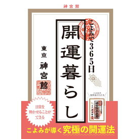 こよみで365日開運暮らし 暦 こよみ 解説本 開運法 運気アップ 一粒万倍日 宝くじを買う日 金運 恋愛運 仕事運 対人運 健康運 九星気学 開運 こよみ活用法 神宮館 B6 こよみで開運 六輝 中段 二十八宿 選日