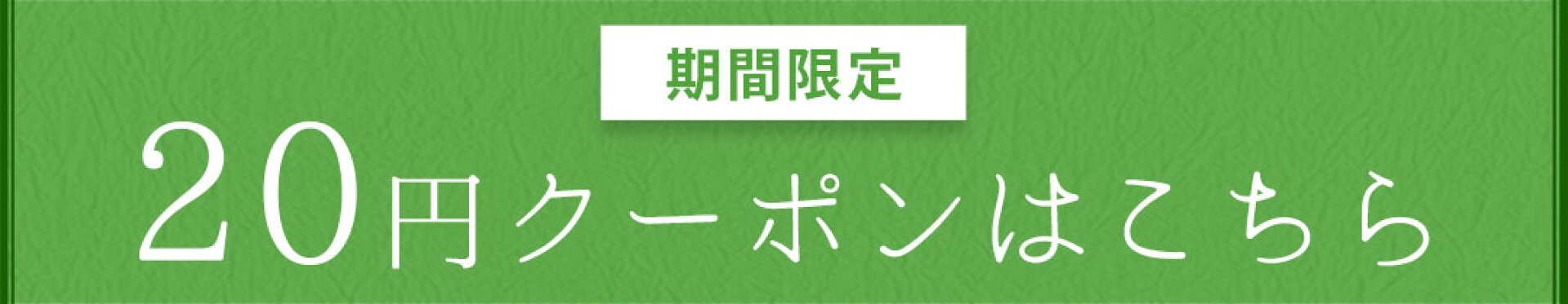 ［お買い物マラソン先行］20円OFFクーポン