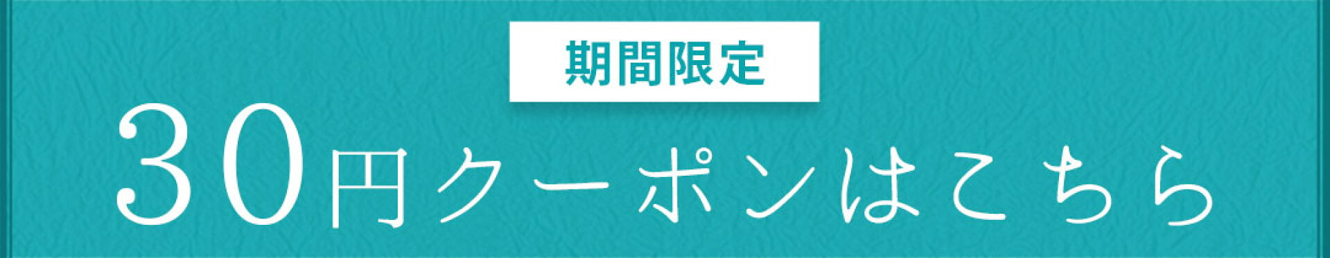 ［お買い物マラソンLASTスパート］50時間限定30円OFFクーポン