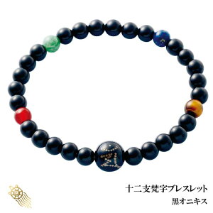 開運ブレスレット 十二支 梵字 ブレスレット 黒オニキス パワーストーン 天然石 ブレスレット メンズ レディース 干支 守り本尊 守護神 黒珊瑚 水晶 タイガーアイ ソーダライト 赤メノウ ア