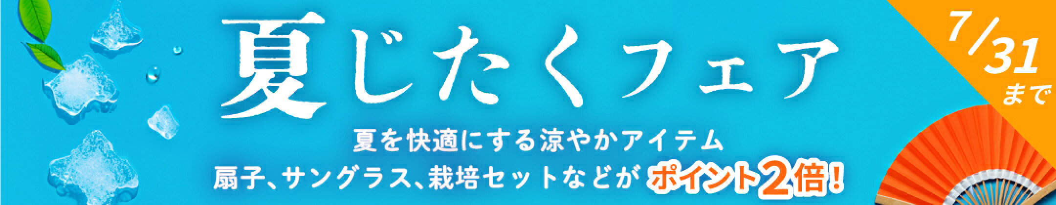 夏じたくフェア