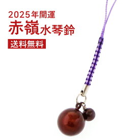【SALE10%OFF】2025年 大開運 赤嶺水琴鈴 ガーネット 柘榴石 深紅 赤銅色 開運 水琴鈴 ミュージックボール 鈴 お守り ストラップ 根付 金運 財運 幸運 運気アップ 994826 ss10