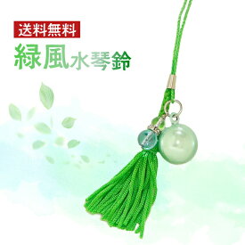 【SALE20%OFF】緑風水琴鈴 送料無料 緑 碧 グリーン 翠 タッセル 房 開運水琴鈴 ミュージックボール 鈴 お守り ストラップ 根付 金運 財運 幸運 運気アップ 994346 ss20
