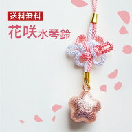 【SALE15%OFF】花咲水琴鈴 開運 鈴 きれいな音色 お守り 根付 ストラップ 幸運 繁栄 厄除け 桜 春 ピンク…
