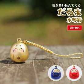 【SALE20%OFF】だるま水琴鈴 黄金色 水琴鈴 開運水琴鈴 ミュージックボール 鈴 きれいな音色 お守り 無料息災 ストラップ お財布根付 根付け スマホストラップ 交通安全 厄除け 落とし物防止 金 だるま 992244 ss20
