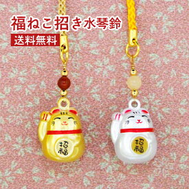 【SALE20%OFF】送料無料 福ねこ招き水琴鈴 招き猫 まねきねこ 白 シルバー ゴールド水琴鈴 開運水琴鈴 ミュージックボール 鈴 お守り ストラップ 根付 金運 財運 幸運 運気アップ 994614 ss20