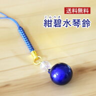 紺碧水琴鈴(こんぺきすいきんすず) 紺碧 水琴鈴 鈴 パワーストーン 天然石 大開運 水晶 レインボーオーラ…