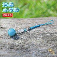 【SALE10%OFF】海雲水琴鈴 (かいうん) 特製チャーム付 水琴鈴 開運水琴鈴 ミュージックボール 鈴 お守り …