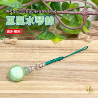 【SALE10%OFF】恵風水琴鈴 (けいふう) チャーム付 水琴鈴 開運水琴鈴 ミュージックボール 鈴 お守り グリ…