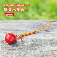 紅葉水琴鈴 (こうよう) 紅葉彫り水晶チャーム付 水琴鈴 開運水琴鈴 ミュージックボール 鈴 お守り ストラ…
