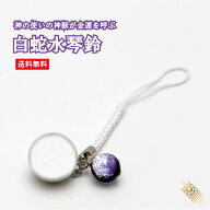【SALE10%OFF】白蛇水琴鈴 (はくじゃ) とんぼ玉チャーム付 水琴鈴 開運水琴鈴 ミュージックボール 鈴 お…