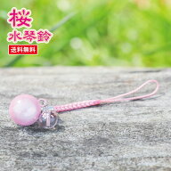 【SALE10%OFF】桜水琴鈴 (さくらすいきんすず) 桜彫り水晶チャーム付 水琴鈴 開運水琴鈴 鈴 きれいな音色…