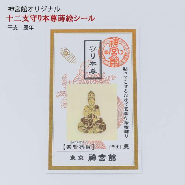楽天市場】【貼る開運お守り!!】十二支守り本尊 蒔絵シール 12種類【守り本尊 十二支 子年 丑年 寅年 卯年 辰年 巳年 午年 未年 申年 酉年 戌年 亥年 生まれ年 暦 神宮館 お守り 守り 縁起物 ゲン担ぎ 蒔絵シール】992342 : 神宮館縁堂 楽天市場店 楽天市場】【貼る開運お守り!!】十二支守り本尊 蒔絵シール 12種類【守り本尊 十二支 子年 丑年 寅年 卯年 辰年 巳年 午年 未年 申年 酉年 戌年 亥年 生まれ年 暦 神宮館 お守り 守り 縁起物 ゲン担ぎ 蒔絵シール】992342 : 神宮館縁堂 楽天市場店