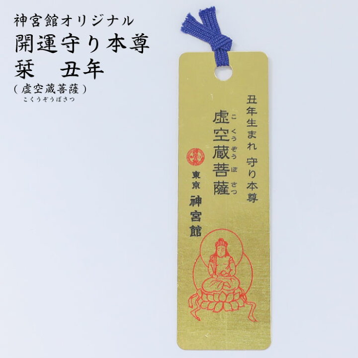 楽天市場 スーパーセール15 Off 十二支守り本尊 金箔しおり 丑年生まれ 虚空蔵菩薩 こくうぞうぼさつ 守り本尊 丑 虚空蔵菩薩 丑年 生まれ年 暦 神宮館 お守り 守り 神宮館縁堂 楽天市場店