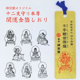 十二支守り本尊 開運 金箔しおり 12種 十二支 守り本尊 仏様 干支 千手観音 虚空蔵菩薩 文殊菩薩 普賢菩薩 勢至菩薩 大日如来 不動明王 八幡大菩薩 生まれ年 暦 神宮館 お守り 守り しおり 栞 ブックマーカー 992345 ss20