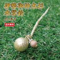 【SALE15%OFF】伊勢御神木杉水琴鈴(いせごしんぼくすぎすいきんすず) ゴールド チャーム付 伊勢神宮 内宮…