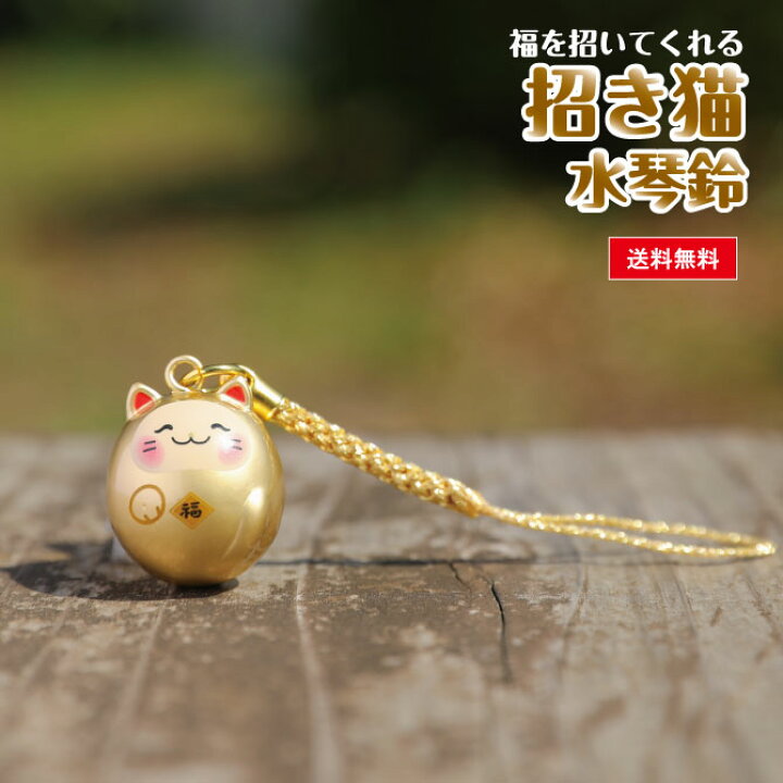 【送料無料】招き猫水琴鈴 黄金色 水琴鈴 開運水琴鈴 ミュージックボール 鈴 きれいな音色 お守り 無料息災 ストラップ お財布根付 根付け スマホストラップ 交通安全 厄除け 落とし物防止 金 招き猫 猫 992245 sd15 神宮館縁堂 金運を呼び寄せる 黄金巾着水琴鈴のお守り 神社で祈願済み