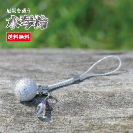 【SALE15%OFF】水琴鈴 (すいきんすず) シルバー チャーム付水琴鈴 開運水琴鈴 ミュージックボール 鈴 きれいな音色 お守り 招福 無病息災 ストラップ お財布根付 根付け スマホストラップ 交通安全 厄除け 落とし物防止 銀 送料無料 994339 ss15