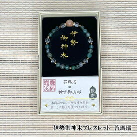 伊勢御神木 ブレスレット 長寿 パワーストーン 数珠 健康運 長寿 魔よけ 魔除け 厄除け 浄化 開運 ブレスレット 天然石 水晶 伊勢杉 アゲート 苔瑪瑙 994110