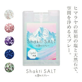 お浄めスプレー Shakti SALT お浄めスプレー お清め 塩 スプレー 縁切り お清めの塩 ヒマラヤ岩塩 天然石 水晶 アメジスト アメシスト ローズクォーツ フローライト ラピスラズリ お清め 空間浄化 浄化 パワーストーン 神聖 持ち運び 993371