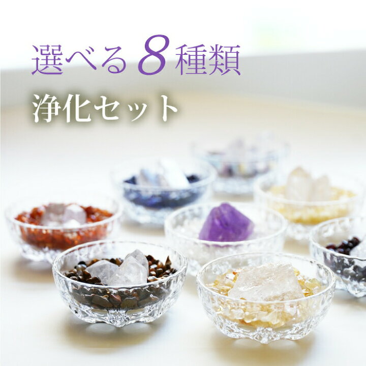 楽天市場】天然石 パワーストーン 浄化 セット 8種 空間浄化 
