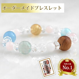 【SALE40%OFF】オーダーメイド ブレスレット 鑑定 オーダー オリジナル パワーストーン 天然石 メンズ レディース 男女兼用 浄化 効果 厄除け 魔除け 開運 金運 仕事 健康 恋愛 人間関係 良縁 数珠 おしゃれ 人気 運気上昇 sd20 ss40