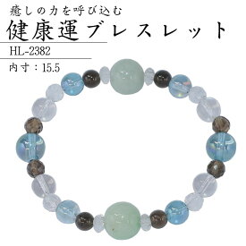 【送料無料】健康運 ブレスレット HL-2382 パワーストーン 浄化 開運 天然石 翡翠 アクアオーラ スモーキークォーツ スモーキークォーツ 水晶 992382