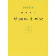 妙術秘法大全 暦 B6 神宮館高島暦 占い 知識 運勢 神仏 解説 専門書 実用 カレンダー シンプル