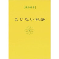 まじない秘法 暦 B6 神宮館高島暦 占い 知識 運勢 まじない 解説 専門書 実用 カレンダー シンプル
