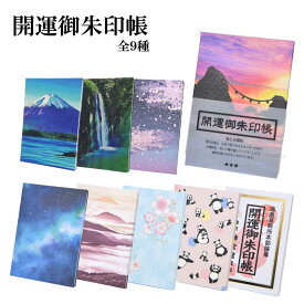 御朱印帳 ご朱印帳 書き置き かわいい おしゃれ 開運 運気 神宮館 オリジナル富士山 夜桜 天の川 パンダ 雲海 夫婦岩 蛇腹 縁起物 験担ぎ ご朱印 朱印帳 御朱印集め 神社 お寺 神社巡り お寺巡り 参拝 旅行 和紙 高級感 縦16cm 横11.5cm 995033 ss40