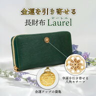 財布 長財布 メンズ レディース 開運財布 風水財布 Laurel (ローレル) 開運 金運 財運 仕事運 健康運 合…