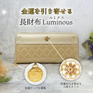財布 長財布 メンズ レディース 開運財布 風水財布 Luminous （ルミナス） 開運 金運 財運 仕事運 健康運…