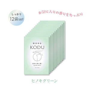 KODU(コデュ)バスパウダー 入浴剤 3種 サンダルウッド ヒノキ ウード 調香師 監修 日本香堂 瞑想香浴 リラックス アロマ 香木 ギフト プレゼント 浴用化粧料