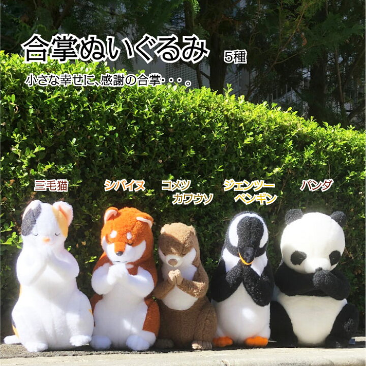 楽天市場】ぬいぐるみ 合掌シリーズ 大人気フィギュア ぬいぐるみ 