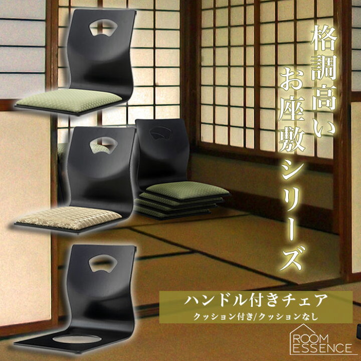 楽天市場】和座椅子 和風 座椅子 座イス ハンドル付きチェア 家具 