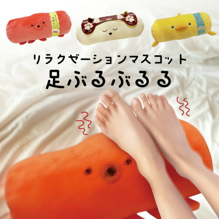 楽天市場】リラクゼーション クッション 足ぶるぶるる クッション 足用 