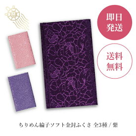 【SALE20%OFF】ふくさ ちりめん綸子ソフト 金封ふくさ 655-1 紫 袱紗 慶弔兼用 メンズ レディース 男性向け 女性向け 男女兼用 袱紗 ふくさ 慶弔両用 ちりめん綸子 結婚式 葬儀 ご祝儀 不祝儀 ソフト 折りたたみ 日本製 送料無料 992290 ss20