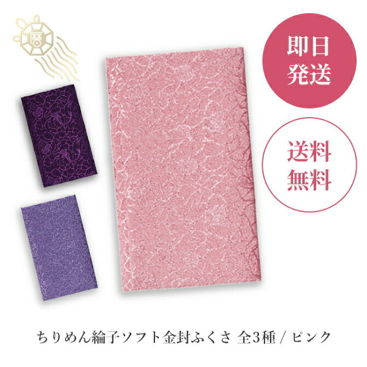 楽天市場】ふくさ 袱紗 ちりめん綸子ソフト金封ふくさ655-2 ピンク 