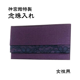 神宮館特製 念珠入れ 紫 女性向け 念珠入れ 保管 袱紗 ふくさ 弔事 ポケットタイプ フォーマル おしゃれ 葬儀 お通夜 法事 冠婚葬祭 日本製 送料無料 991698