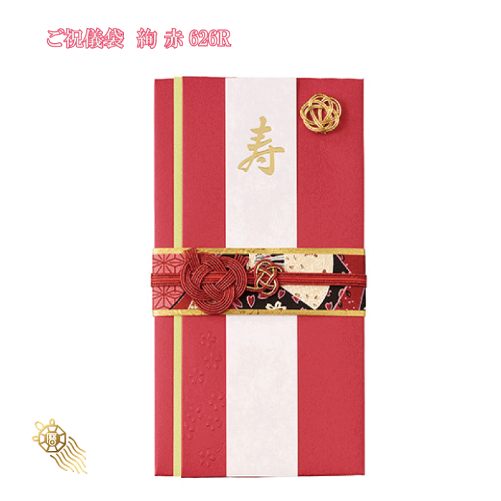 楽天市場】【SALE10%OFF】【三枚以上購入で送料無料】ご祝儀袋 絢赤