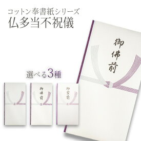 コットン仏多当 不祝儀袋 不祝儀袋 御霊前 御佛前 慶弔 香奠 香典 お香典 香典袋 御香典 御香料 告別式 葬儀 お通夜 お葬式 お悔み 法事 法要 水引 仏 マルアイ 和柄 コットン