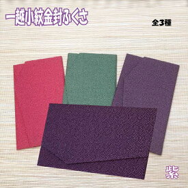 【SALE10%OFF】ふくさ 一越鮫小紋金封ふくさ 紫 袱紗 ふくさ 慶弔両用 メンズ レディース 男性用 女性用 男女両用 慶事用 弔事用 一越鮫小紋 結婚式 パーティ フォーマル 葬式 法事 祝い事 ご祝儀 不祝儀 冠婚葬祭 日本製 991840 ss10