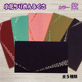 【SALE10%OFF】ふくさ 小花ちりめん金封ふくさ 紫 慶弔両用 メンズ レディース 男性向け 女性向け 男女兼用 袱紗 ふくさ 慶弔兼用 小花ちりめん 結婚式 パーティ フォーマル かわいい 葬儀 法事 ご祝儀 不祝儀 冠婚葬祭 日本製 991843 ss10