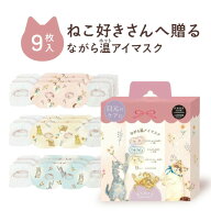 ねこ ながら温アイマスク 9枚入り 猫 にゃんこ ホットアイマスク アイケア ギフト プチギフト プレゼント…