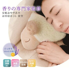 安眠 おやすみ羊 お昼寝まくら 夜空 ラベンダーの香り ぐっすり 睡眠の質 リラックス 安眠 ひつじ 快眠 午睡 おひるね 993776